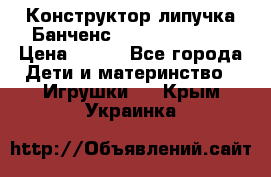 Конструктор-липучка Банченс (Bunchens 400) › Цена ­ 950 - Все города Дети и материнство » Игрушки   . Крым,Украинка